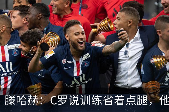 滕哈赫：C罗说训练省着点腿，他没能力为我逼抢