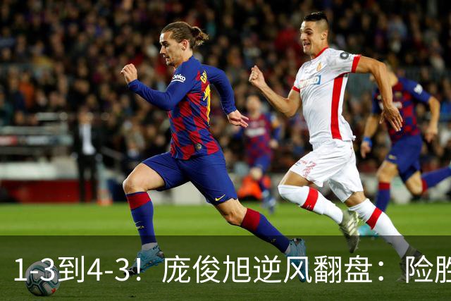 1-3到4-3！庞俊旭逆风翻盘：险胜世界冠军终结者，中国2将晋级16强！