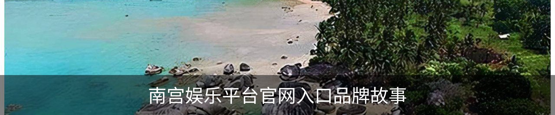 南宫娱乐平台官网入口品牌故事